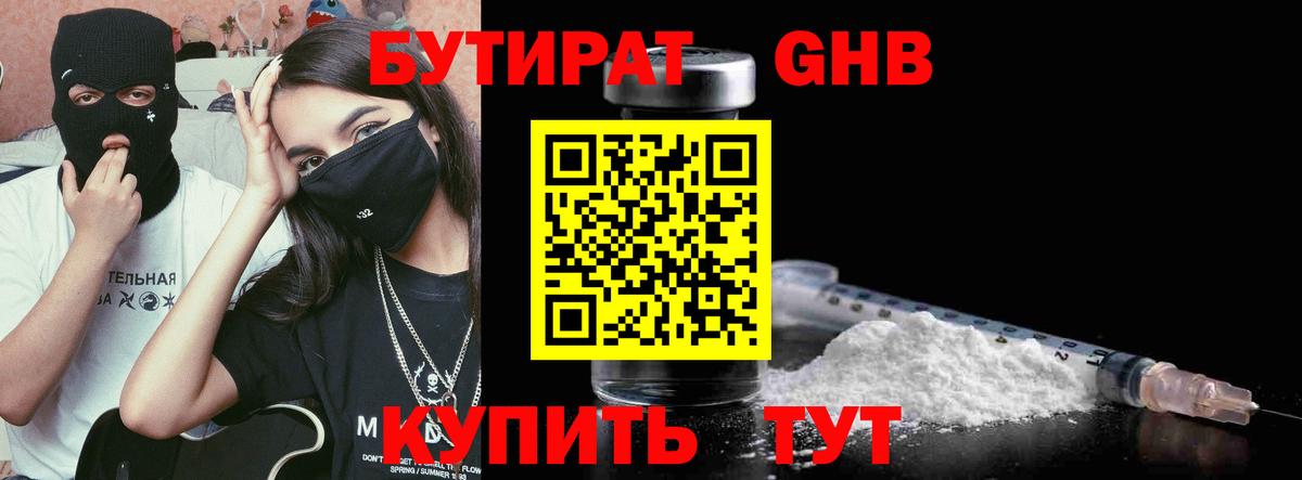 Бутират  Вход с VPN  Энгельс  БУТИРАТ 1.4BDO 
